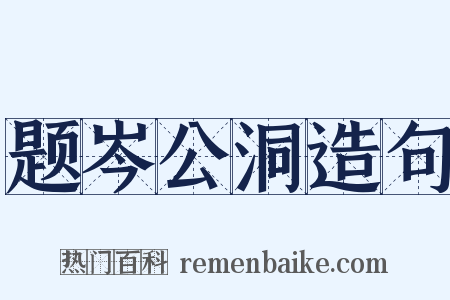 题岑公洞造句是什么意思的图片